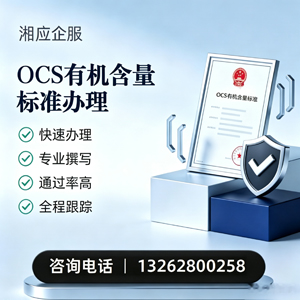 台州OCS有机含量标准认证申请服务