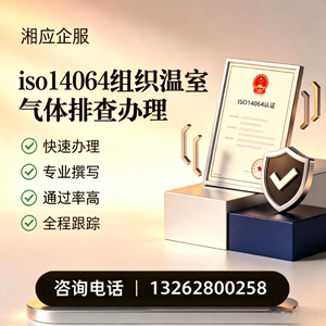 台州ISO14064组织温室气体排查申报服务
