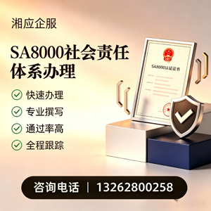 台州SA8000社会责任体系认证服务