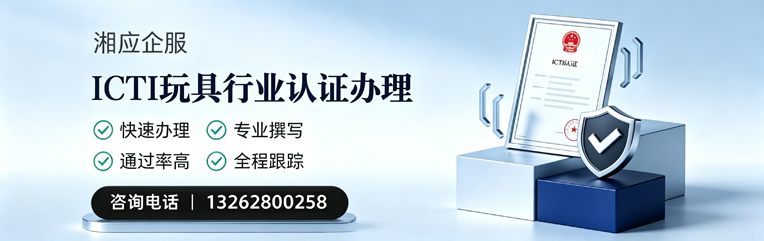 台州ICTI玩具行业认证申请服务