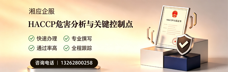 台州HACCP危害分析与关键控制点认证服务