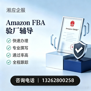 台州Amazon FBA验厂申请服务