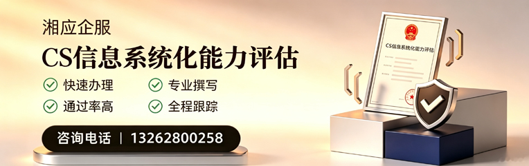 台州CS信息系统化能力评估申报服务