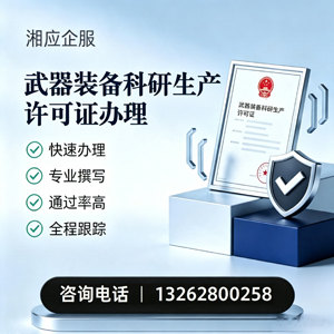 台州武器装备科研生产许可证申请服务