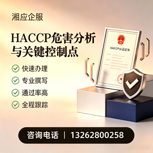 台州HACCP危害分析与关键控制点认证服务