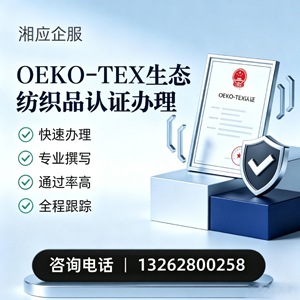 台州OEKO-TEX生态纺织品认证申请服务