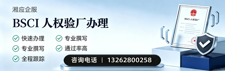 台州BSCI人权验厂申请服务