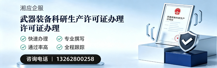 台州武器装备科研生产许可证申请服务